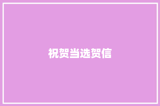 祝贺当选贺信 商业文案