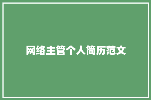 网络主管个人简历范文 写作技巧
