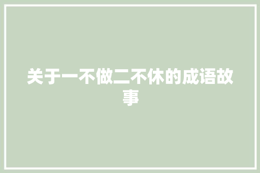 关于一不做二不休的成语故事 写作社区
