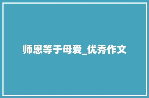 师恩等于母爱_优秀作文 范文赏析