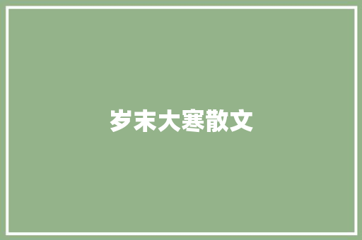 岁末大寒散文 写作素材