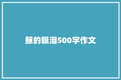 鲸的眼泪500字作文 写作社区