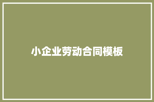 小企业劳动合同模板 词汇积累