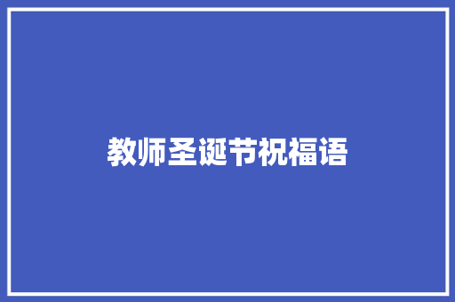 教师圣诞节祝福语 写作社区