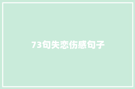 73句失恋伤感句子 词汇积累