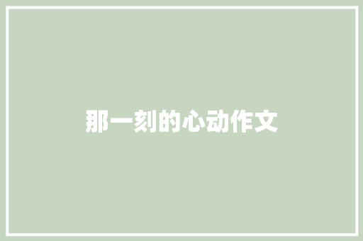 那一刻的心动作文 写作技巧