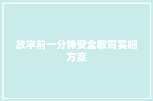 放学前一分钟安全教育实施方案 写作社区