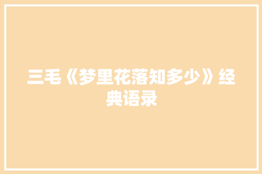 三毛《梦里花落知多少》经典语录 范文赏析