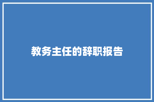教务主任的辞职报告 词汇积累