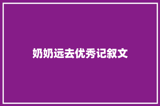 奶奶远去优秀记叙文 诗歌创作