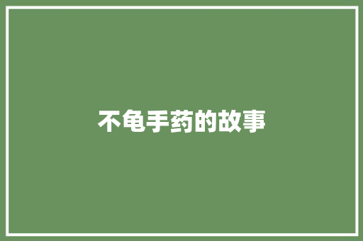不龟手药的故事 写作素材