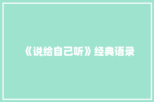 《说给自己听》经典语录 写作素材