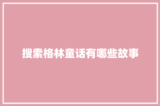 搜索格林童话有哪些故事 诗歌创作