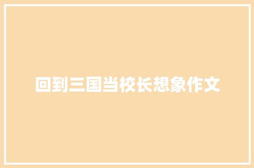 回到三国当校长想象作文