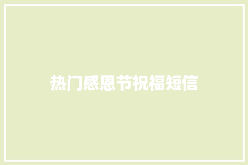 热门感恩节祝福短信 商业文案