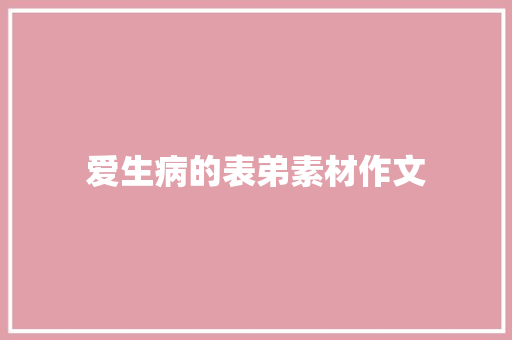 爱生病的表弟素材作文