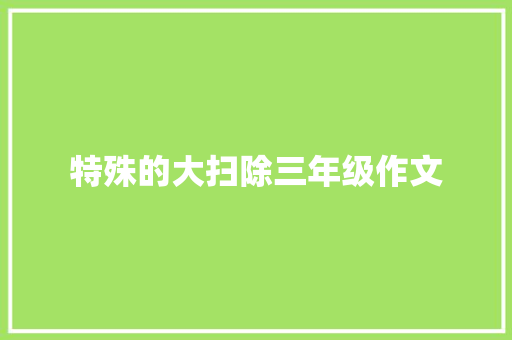 特殊的大扫除三年级作文 诗歌创作