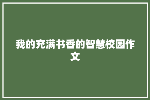 我的充满书香的智慧校园作文 范文赏析