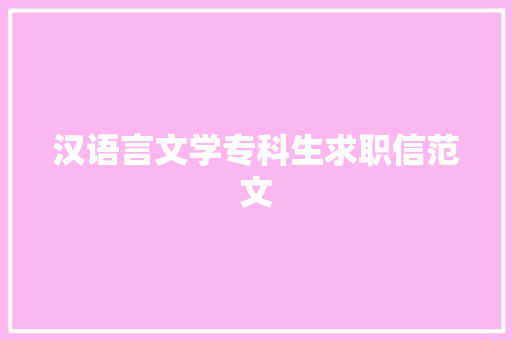 汉语言文学专科生求职信范文
