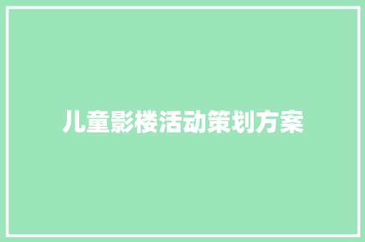 儿童影楼活动策划方案 写作素材