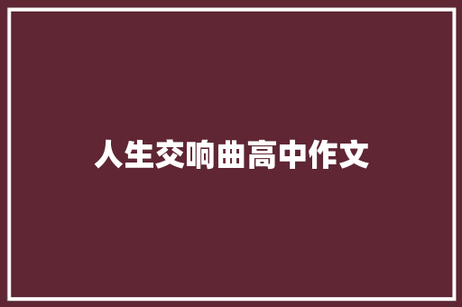 人生交响曲高中作文