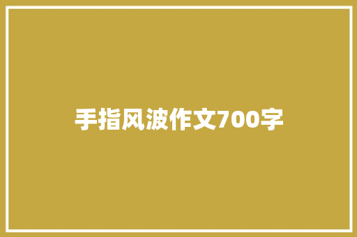 手指风波作文700字 诗歌创作