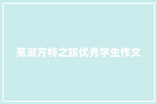 芜湖方特之旅优秀学生作文
