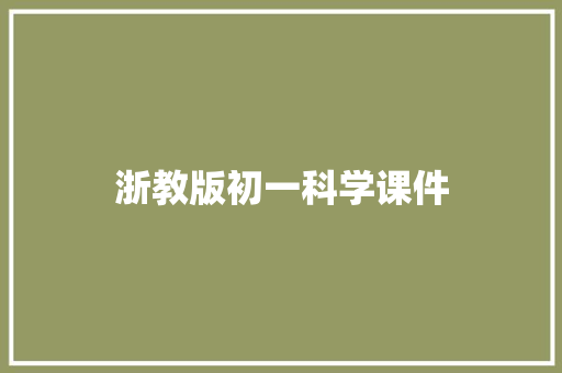 浙教版初一科学课件 简历模板