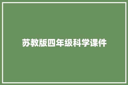 苏教版四年级科学课件 词汇积累