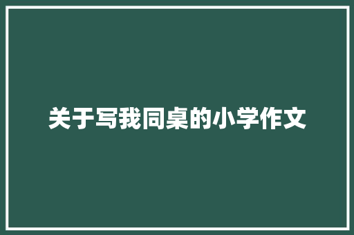 关于写我同桌的小学作文 报告写作