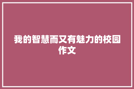 我的智慧而又有魅力的校园作文 范文赏析