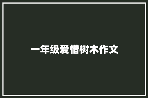 一年级爱惜树木作文 诗歌创作