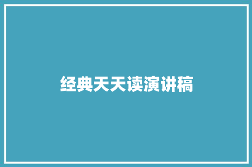 经典天天读演讲稿