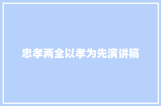 忠孝两全以孝为先演讲稿 写作技巧