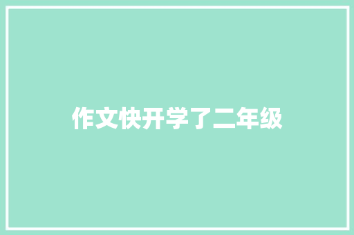 作文快开学了二年级 商业文案