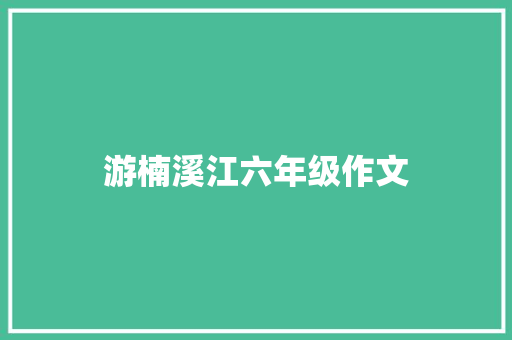 游楠溪江六年级作文