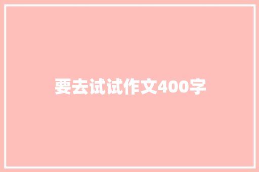 要去试试作文400字 诗歌创作
