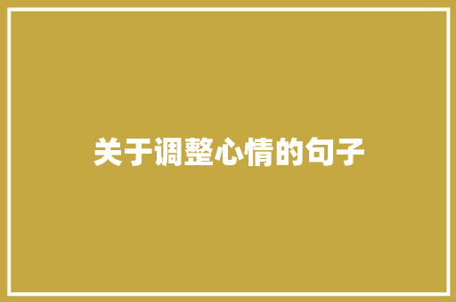关于调整心情的句子 写作技巧