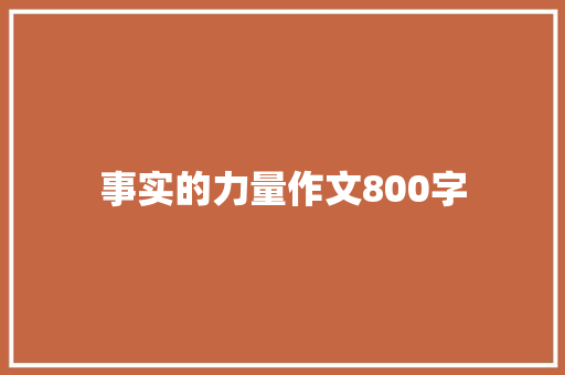 事实的力量作文800字