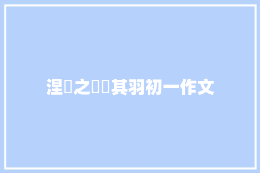 涅槃之翙翙其羽初一作文