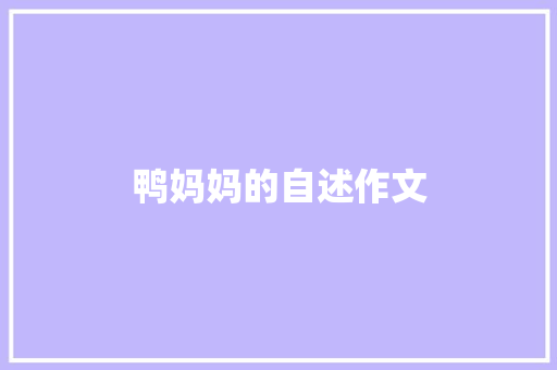 鸭妈妈的自述作文 简历模板