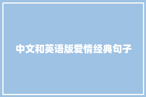中文和英语版爱情经典句子