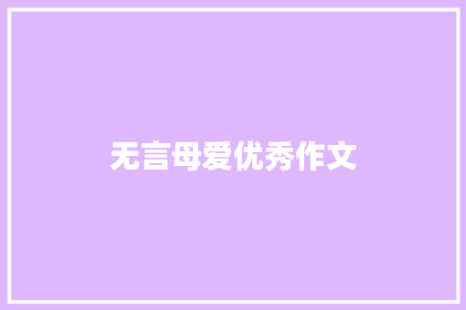 无言母爱优秀作文 词汇积累