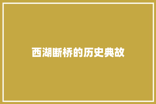西湖断桥的历史典故