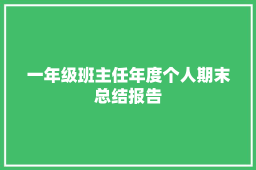 一年级班主任年度个人期末总结报告 诗歌创作