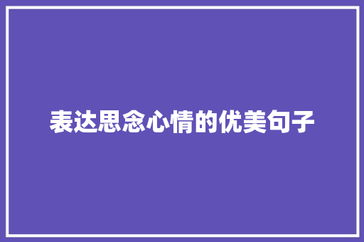 表达思念心情的优美句子 报告写作