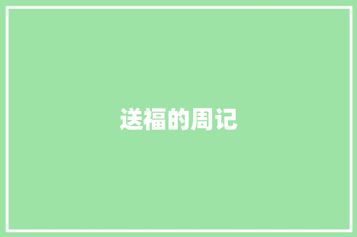 送福的周记 写作社区