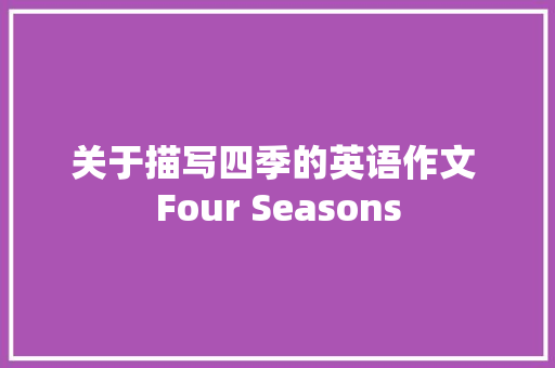 关于描写四季的英语作文 Four Seasons 报告写作