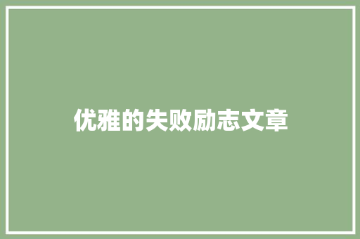 优雅的失败励志文章 写作技巧