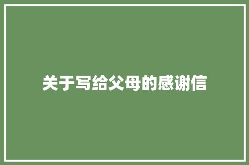 关于写给父母的感谢信 诗歌创作
